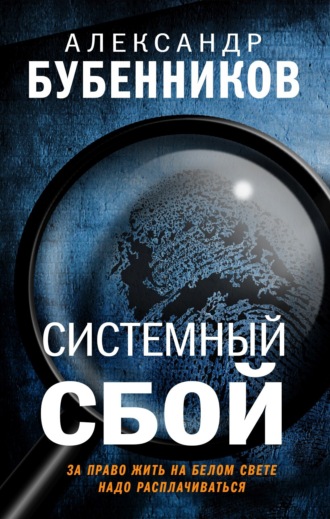 Александр Бубенников, Системный сбой